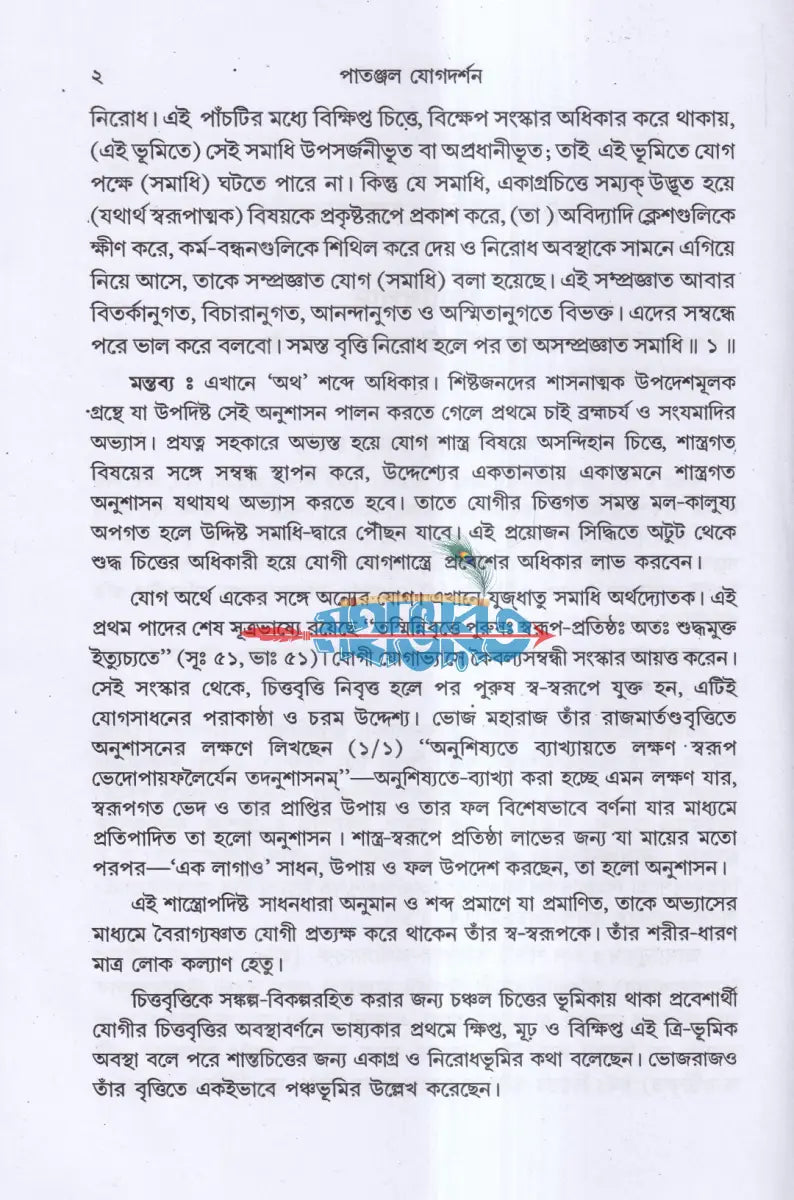 পাতাঞ্জল যোগদর্শন Hindu Religious Books