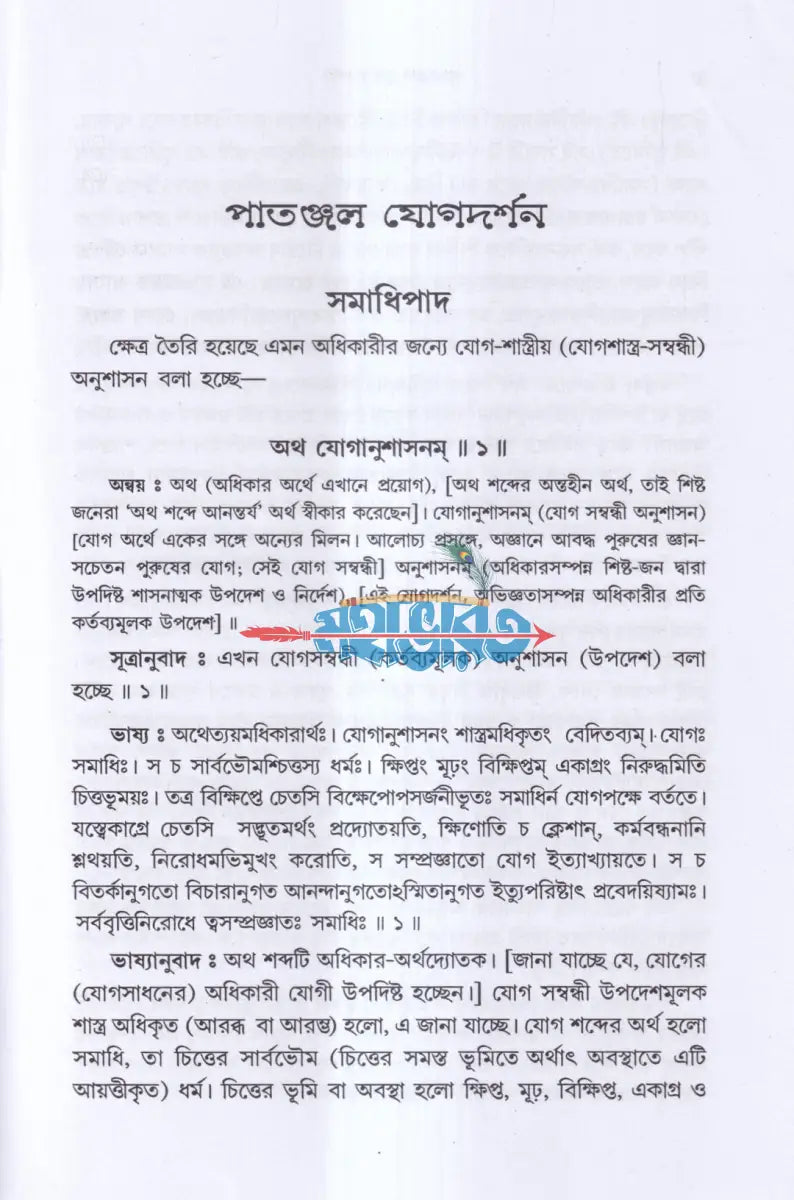 পাতাঞ্জল যোগদর্শন Hindu Religious Books
