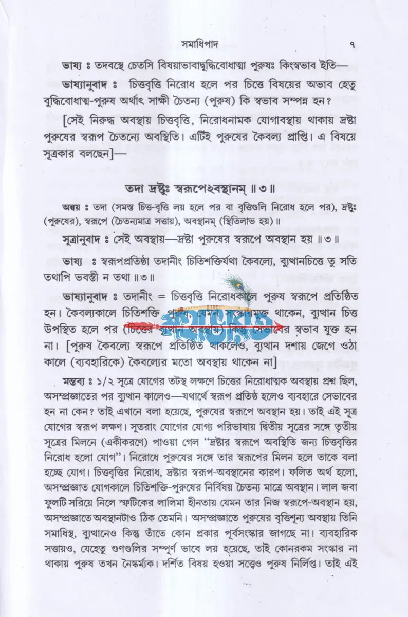 পাতাঞ্জল যোগদর্শন Hindu Religious Books