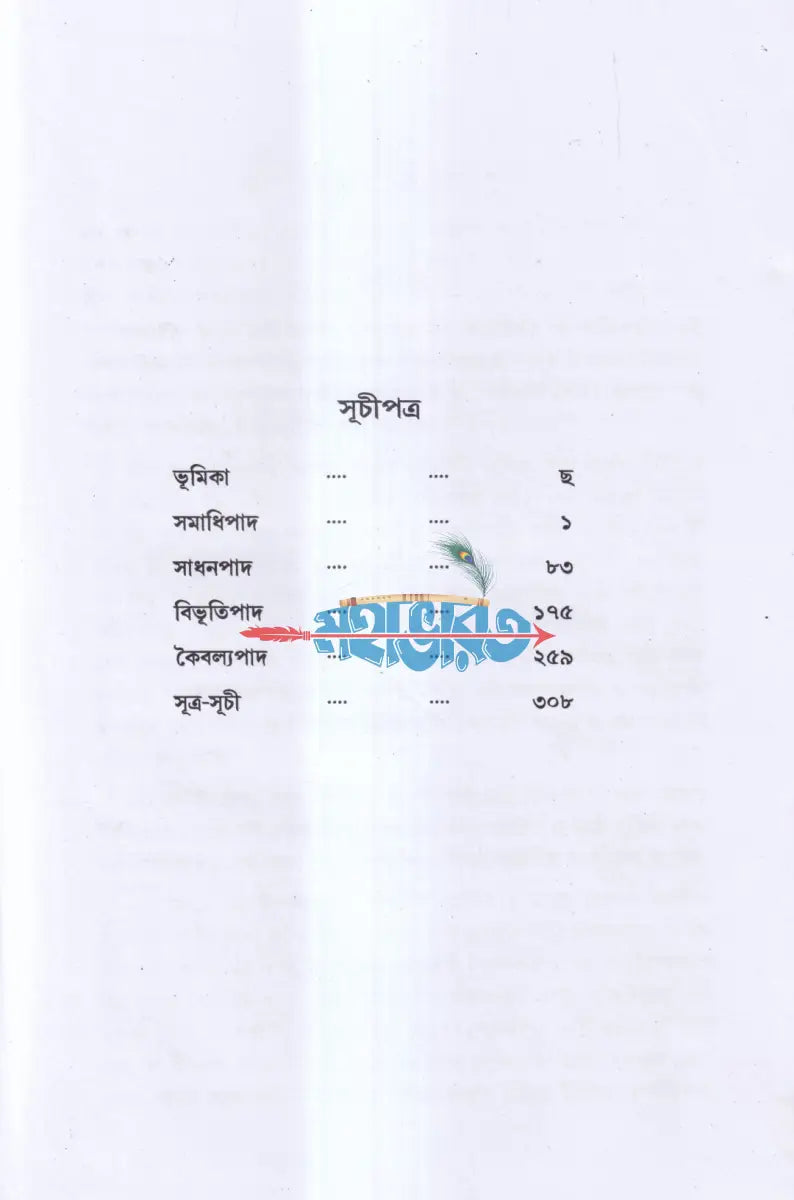 পাতাঞ্জল যোগদর্শন Hindu Religious Books
