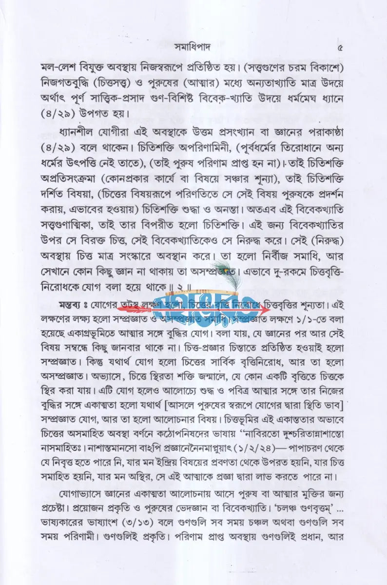 পাতাঞ্জল যোগদর্শন Hindu Religious Books