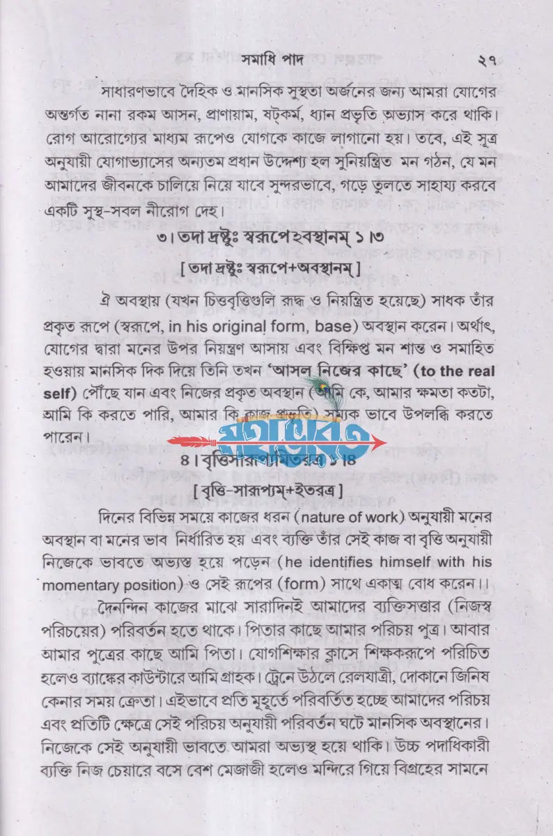 পাতাঞ্জল যোগদর্শন ও প্রার্থনা মন্ত্র (আসন প্রাণায়াম ও ধ্যান সহ) Hindu Religious Books