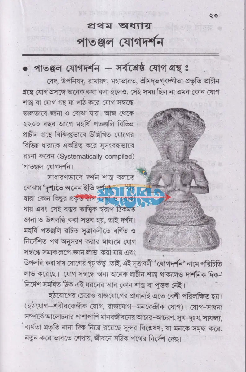 পাতাঞ্জল যোগদর্শন ও প্রার্থনা মন্ত্র (আসন প্রাণায়াম ও ধ্যান সহ) Hindu Religious Books