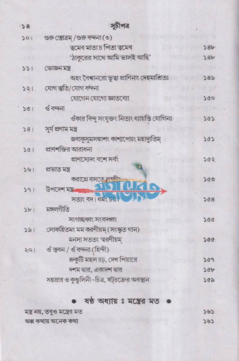 পাতাঞ্জল যোগদর্শন ও প্রার্থনা মন্ত্র (আসন প্রাণায়াম ও ধ্যান সহ) Hindu Religious Books