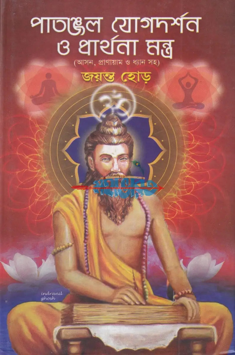 পাতাঞ্জল যোগদর্শন ও প্রার্থনা মন্ত্র (আসন প্রাণায়াম ও ধ্যান সহ) Hindu Religious Books