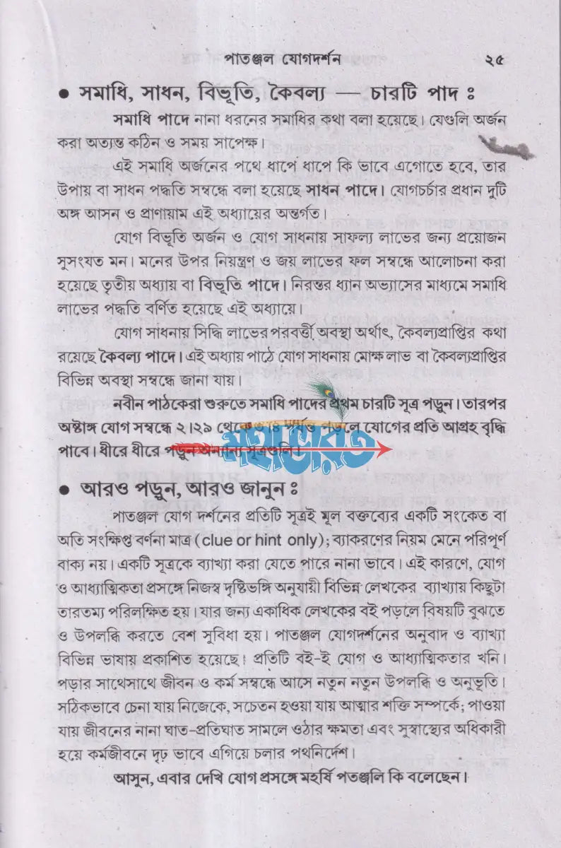 পাতাঞ্জল যোগদর্শন ও প্রার্থনা মন্ত্র (আসন প্রাণায়াম ও ধ্যান সহ) Hindu Religious Books