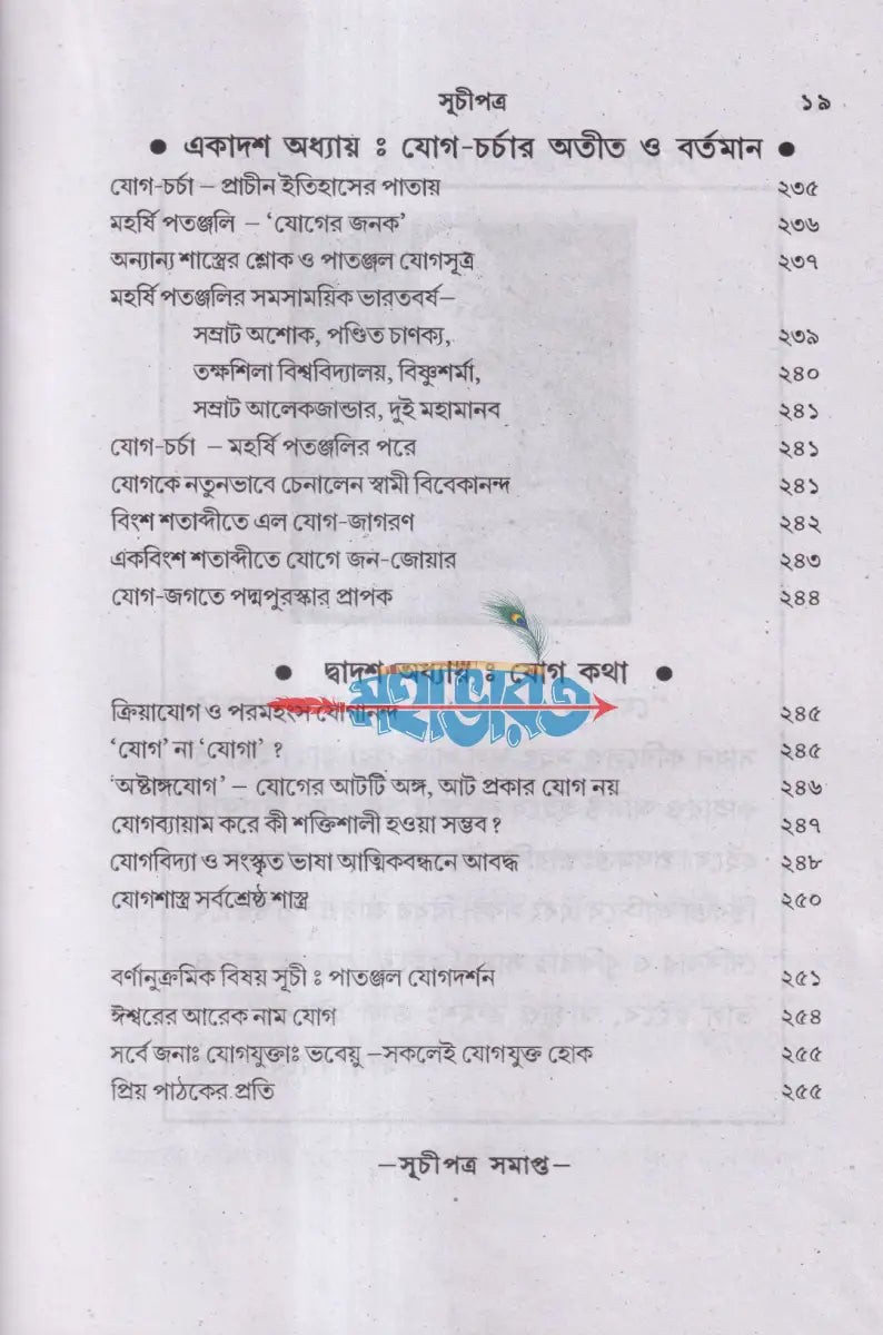 পাতাঞ্জল যোগদর্শন ও প্রার্থনা মন্ত্র (আসন প্রাণায়াম ও ধ্যান সহ) Hindu Religious Books