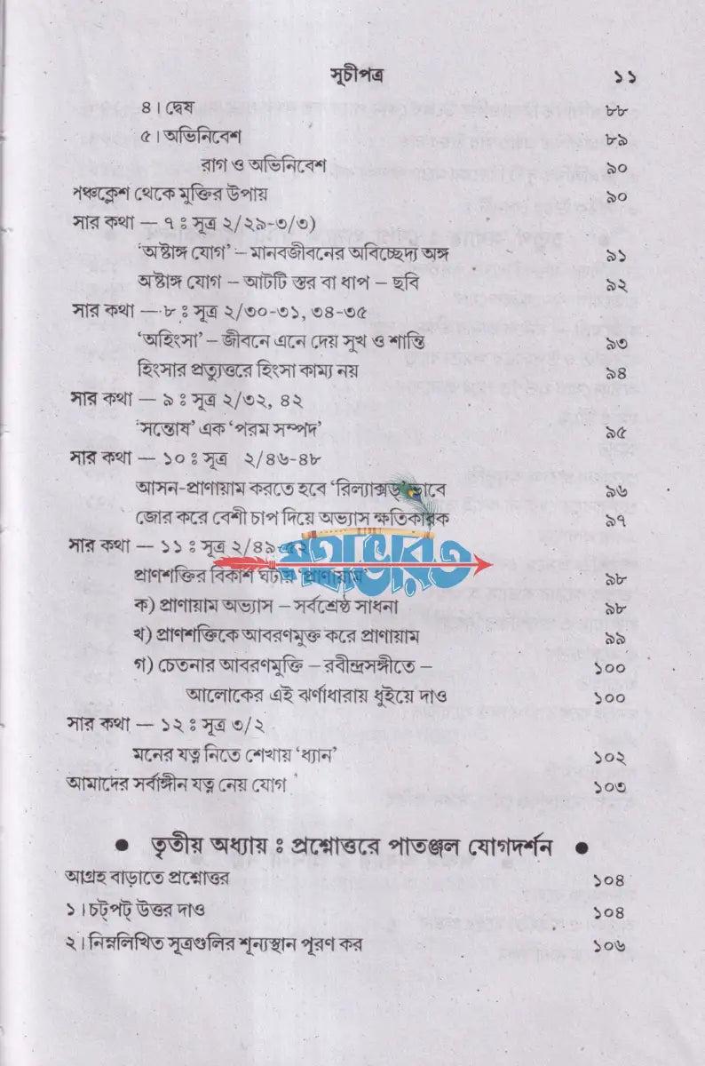 পাতাঞ্জল যোগদর্শন ও প্রার্থনা মন্ত্র (আসন প্রাণায়াম ও ধ্যান সহ) Hindu Religious Books