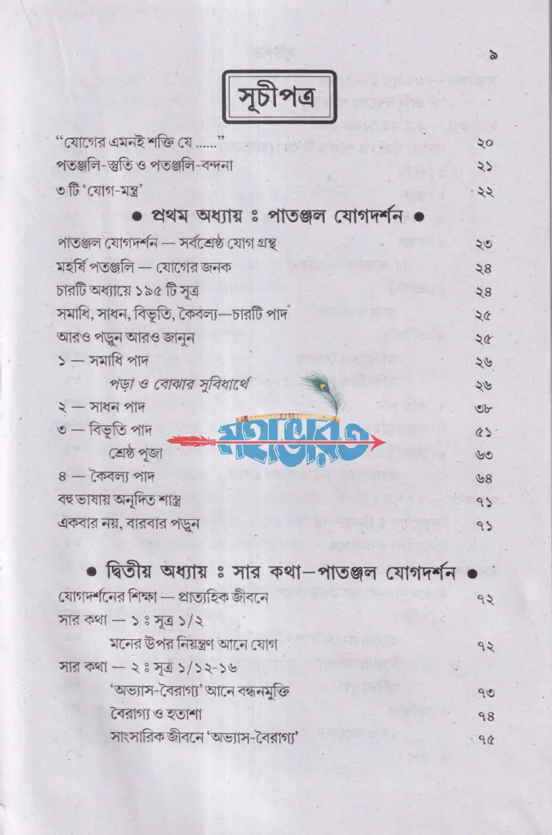 পাতাঞ্জল যোগদর্শন ও প্রার্থনা মন্ত্র (আসন প্রাণায়াম ও ধ্যান সহ) Hindu Religious Books