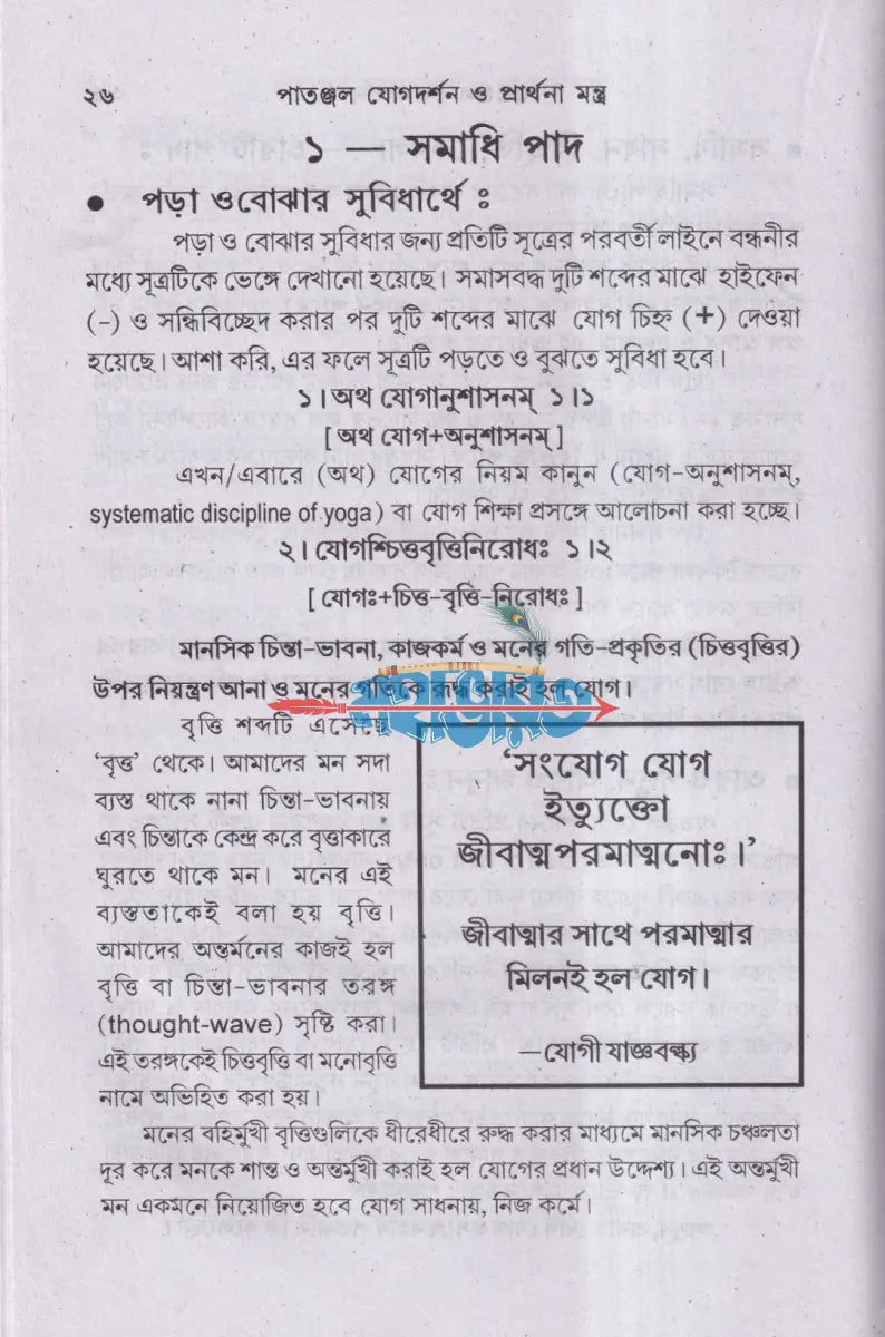 পাতাঞ্জল যোগদর্শন ও প্রার্থনা মন্ত্র (আসন প্রাণায়াম ও ধ্যান সহ) Hindu Religious Books