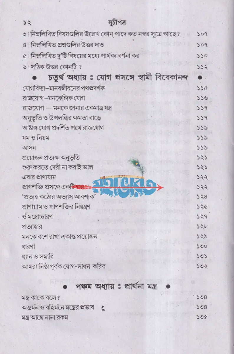 পাতাঞ্জল যোগদর্শন ও প্রার্থনা মন্ত্র (আসন প্রাণায়াম ও ধ্যান সহ) Hindu Religious Books