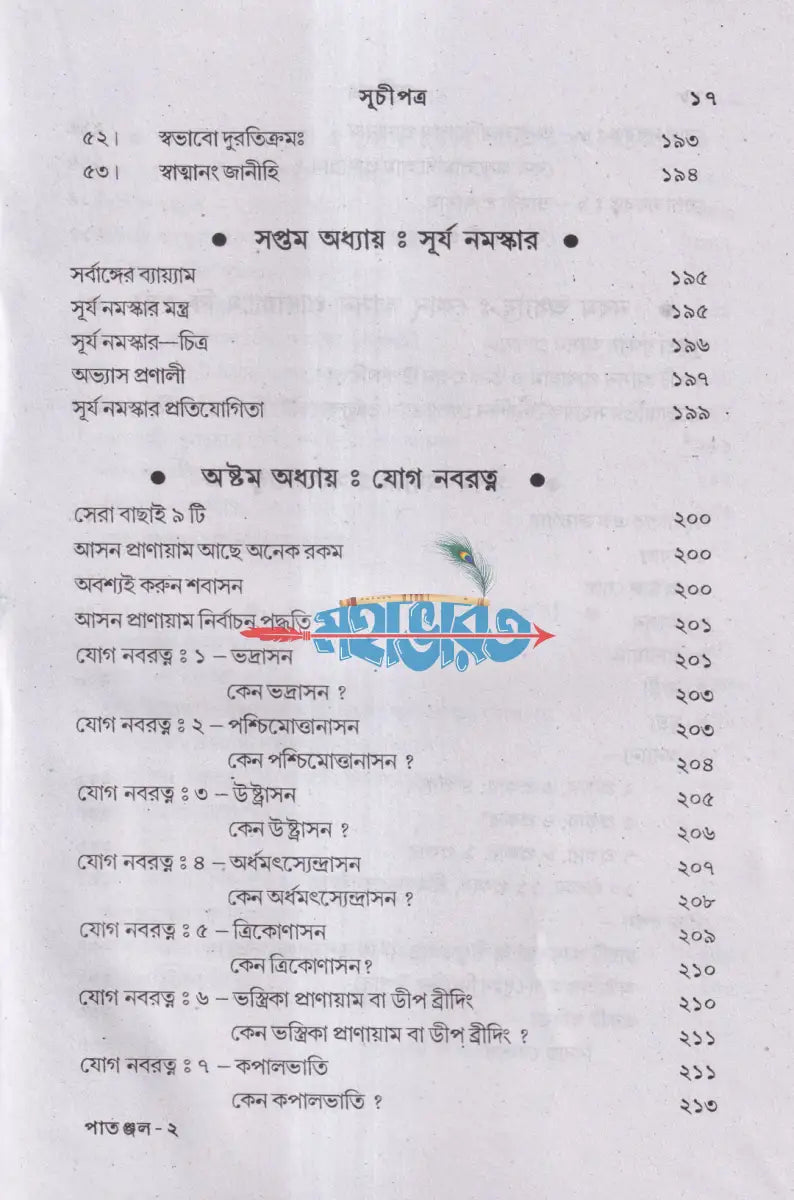 পাতাঞ্জল যোগদর্শন ও প্রার্থনা মন্ত্র (আসন প্রাণায়াম ও ধ্যান সহ) Hindu Religious Books