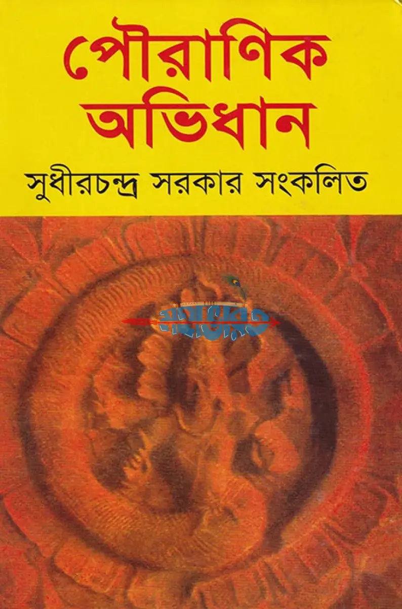 পৌরাণিক অভিধান Hindu Religious Books