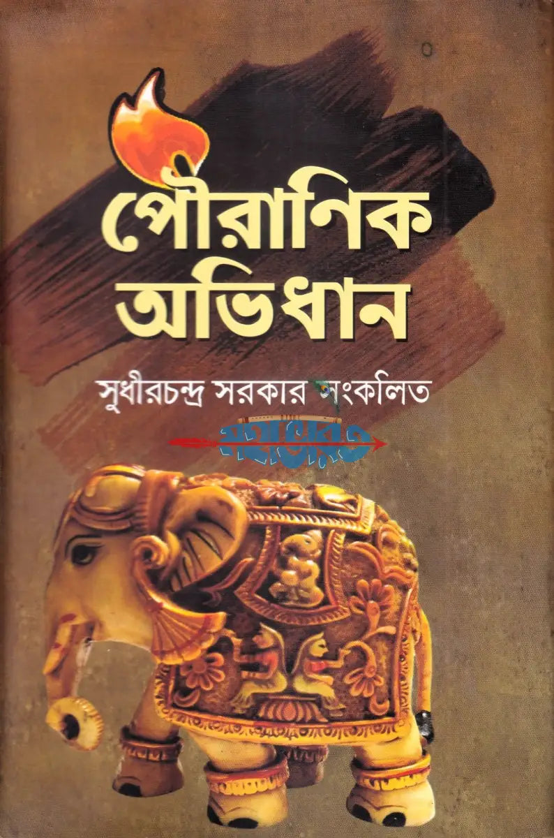 পৌরাণিক অভিধান Hindu Religious Books