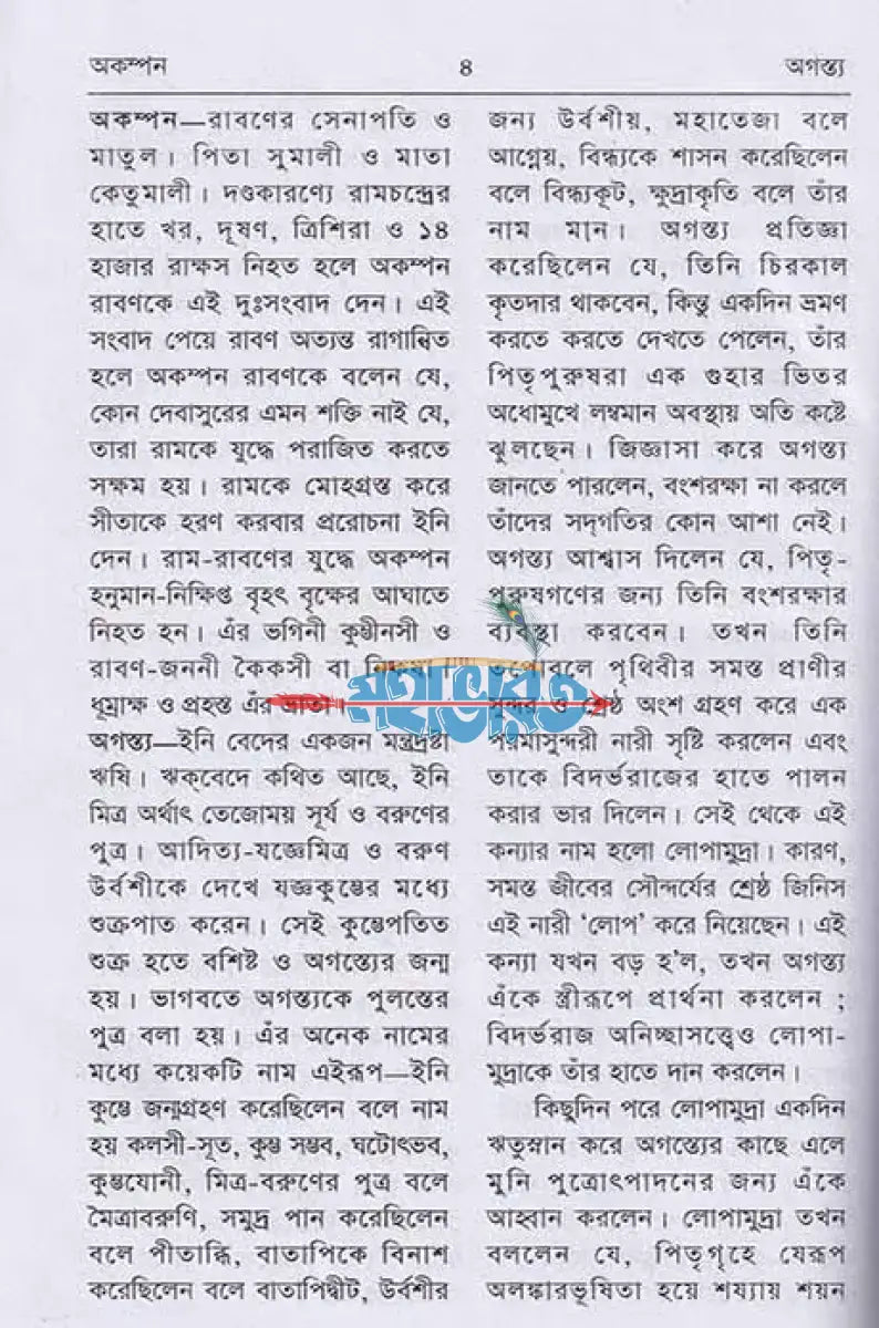 পৌরাণিক অভিধান Hindu Religious Books