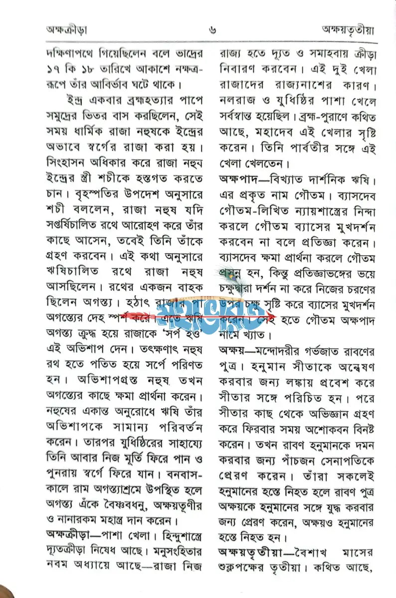 পৌরাণিক অভিধান Hindu Religious Books