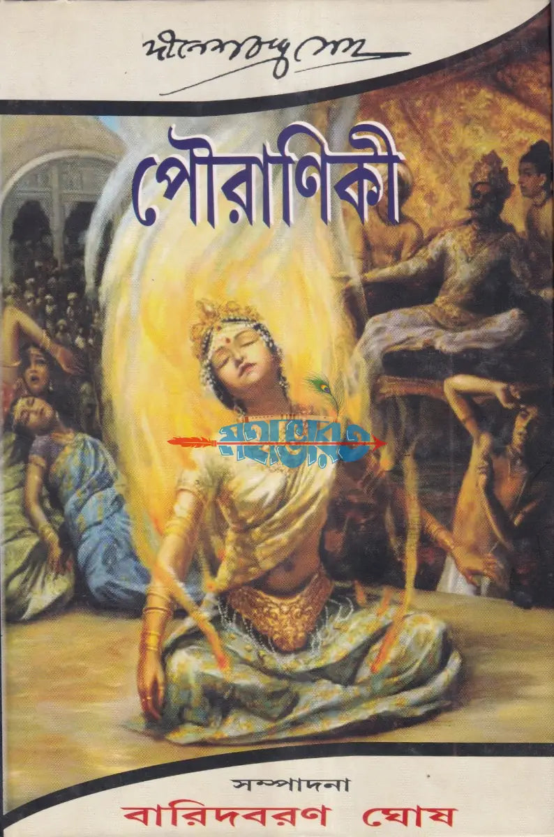 পৌরাণিকী Hindu Religious Books