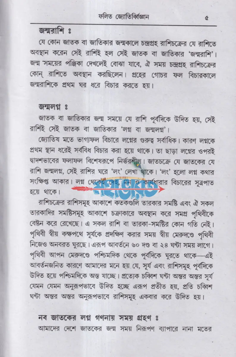 ফলিত জ্যোতির্ব্বিজ্ঞান Hindu Religious Books