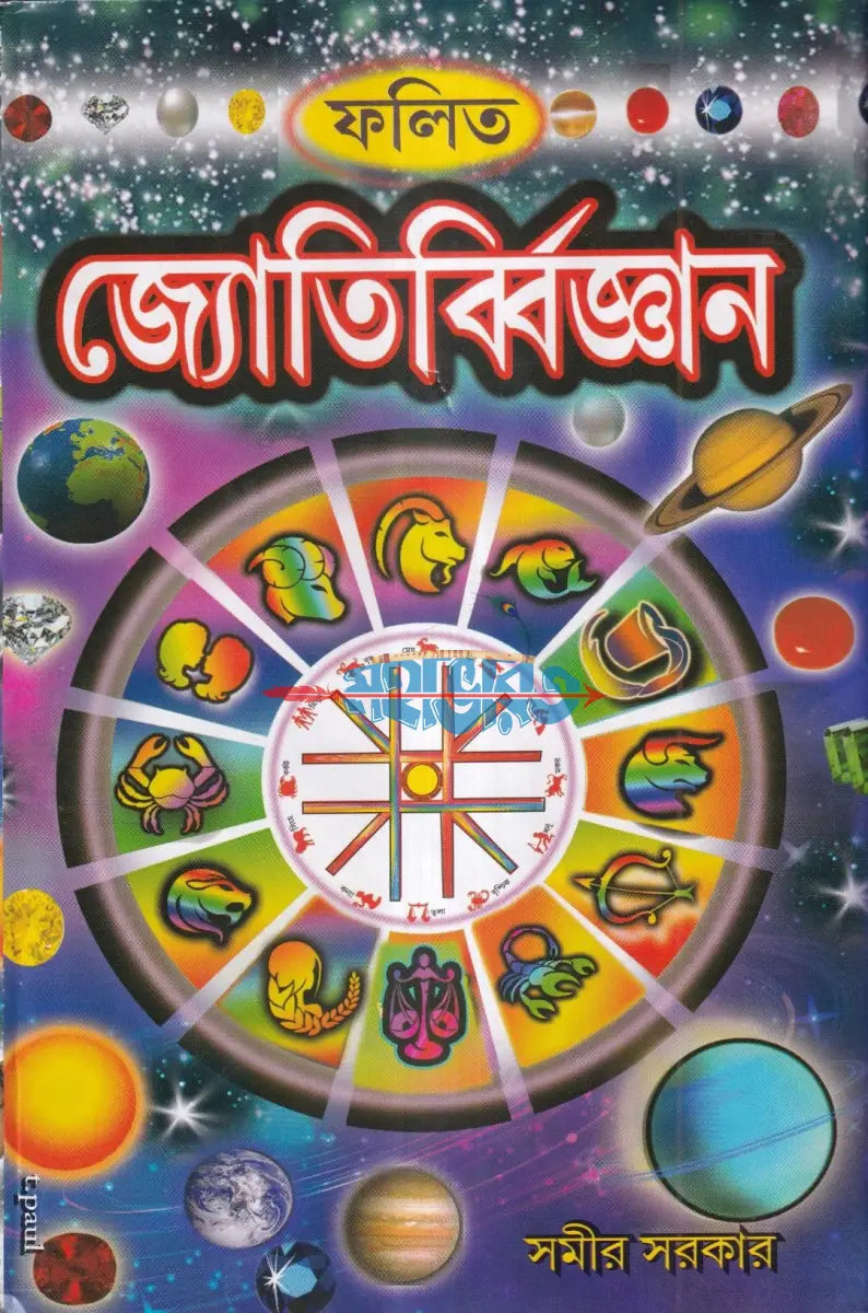ফলিত জ্যোতির্ব্বিজ্ঞান Hindu Religious Books