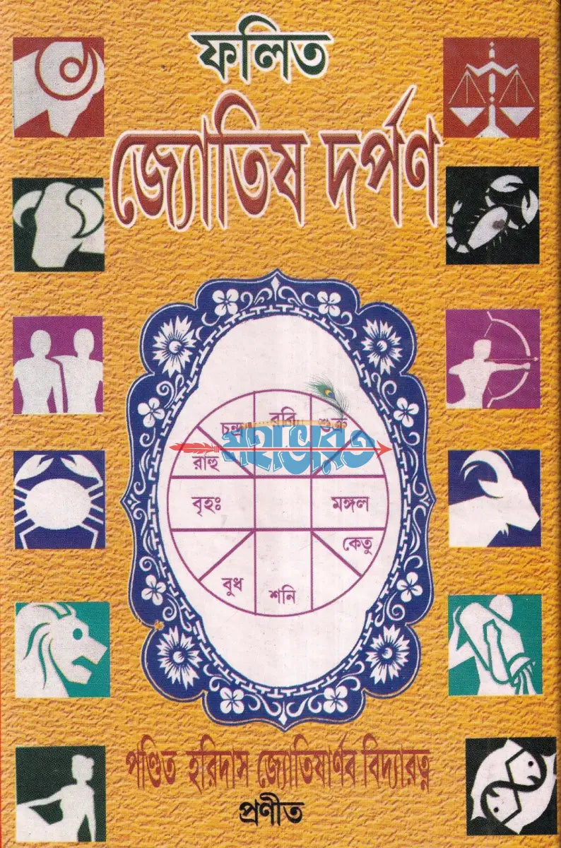 ফলিত জ্যোতিষ দর্পণ এবং রত্নে সমাধান Hindu Religious Books