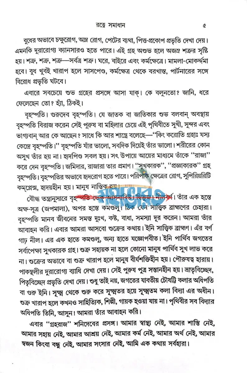 ফলিত জ্যোতিষ দর্পণ এবং রত্নে সমাধান Hindu Religious Books