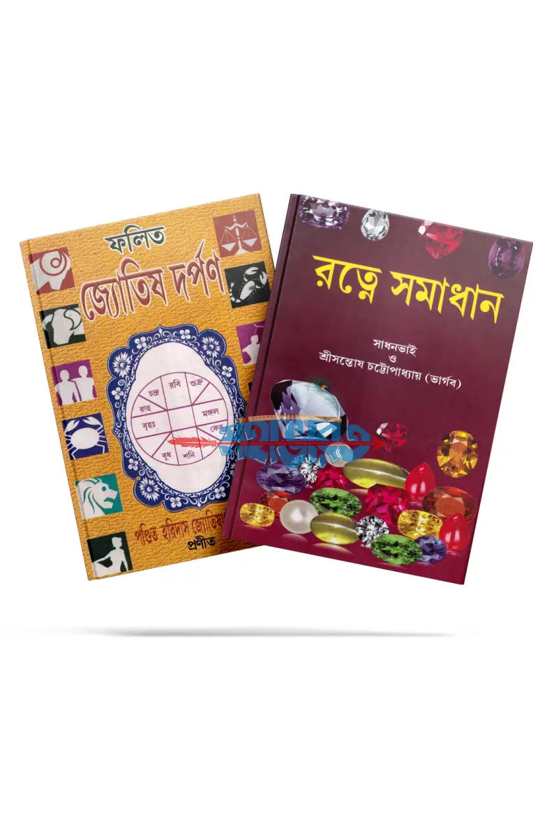 ফলিত জ্যোতিষ দর্পণ এবং রত্নে সমাধান Hindu Religious Books