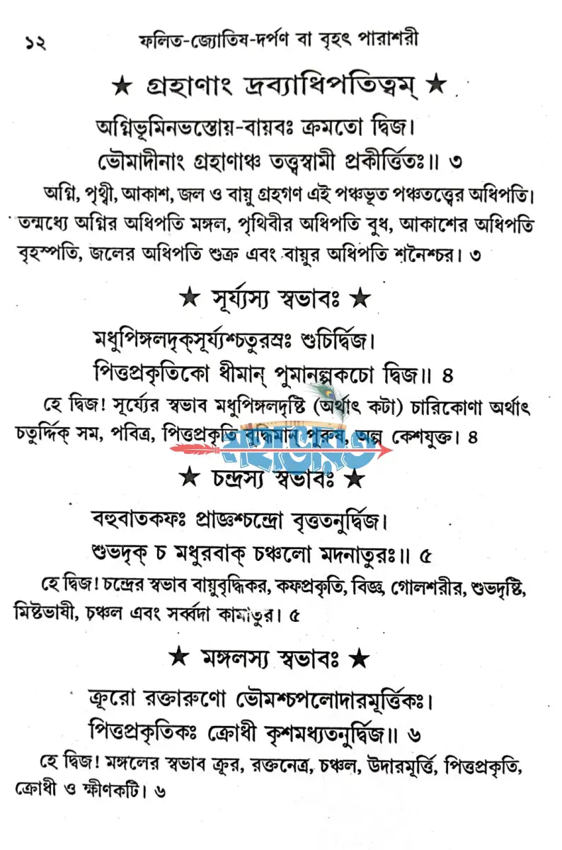ফলিত জ্যোতিষ দর্পণ এবং রত্নে সমাধান Hindu Religious Books