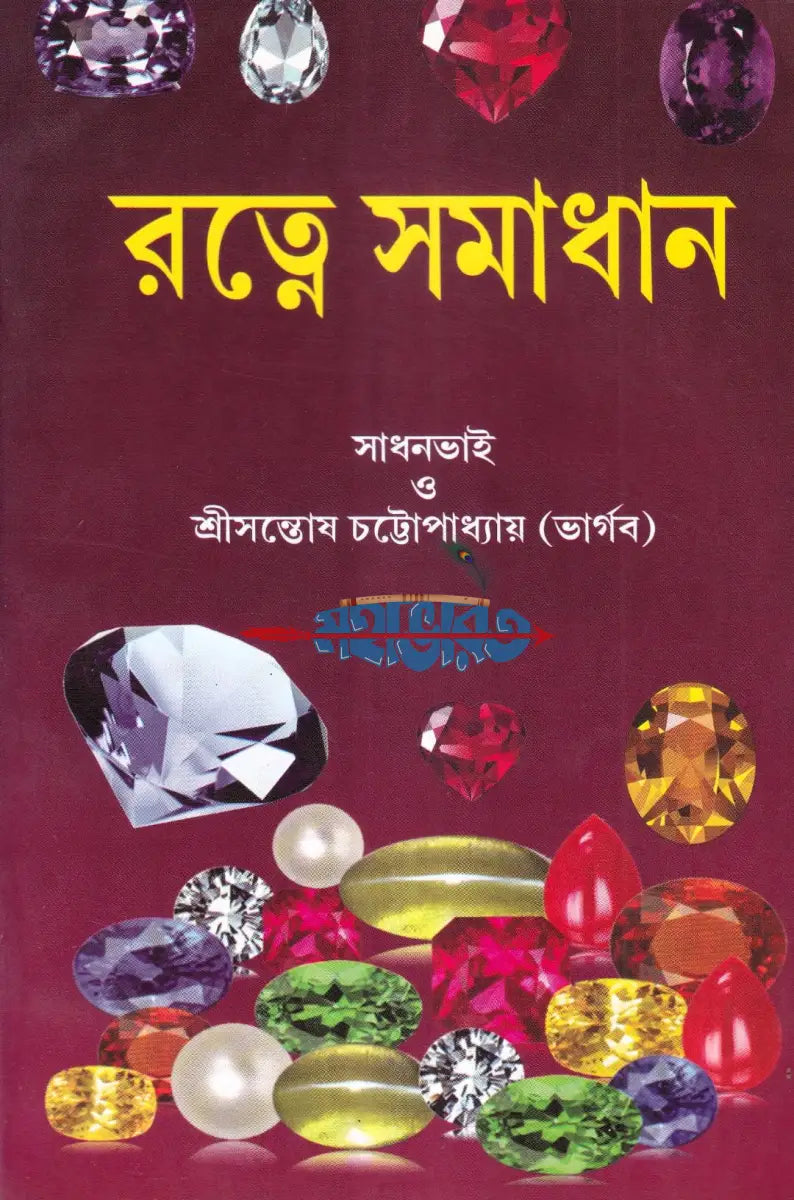ফলিত জ্যোতিষ দর্পণ এবং রত্নে সমাধান Hindu Religious Books