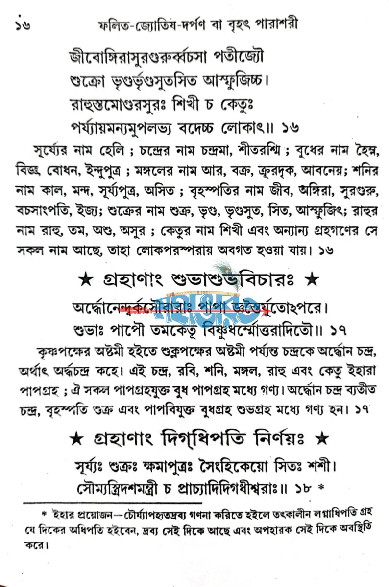 ফলিত জ্যোতিষ দর্পণ Hindu Religious Books