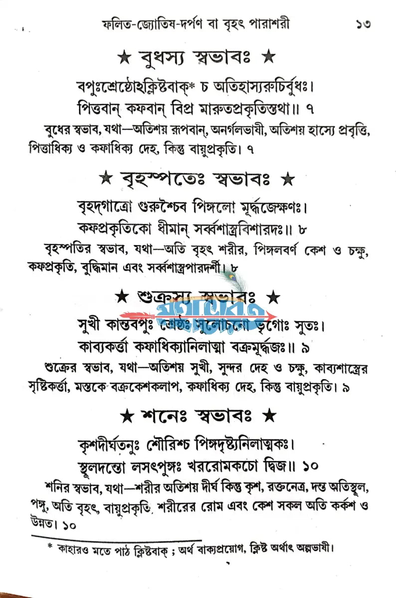 ফলিত জ্যোতিষ দর্পণ Hindu Religious Books