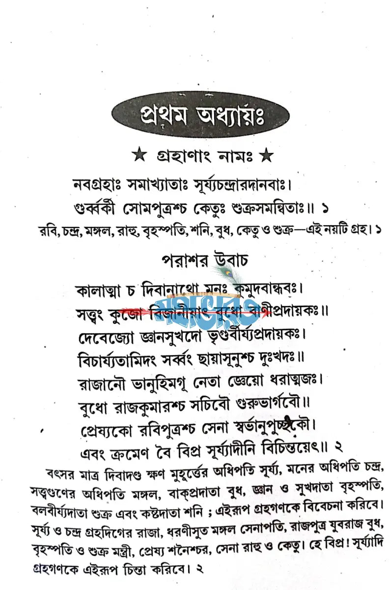 ফলিত জ্যোতিষ দর্পণ Hindu Religious Books