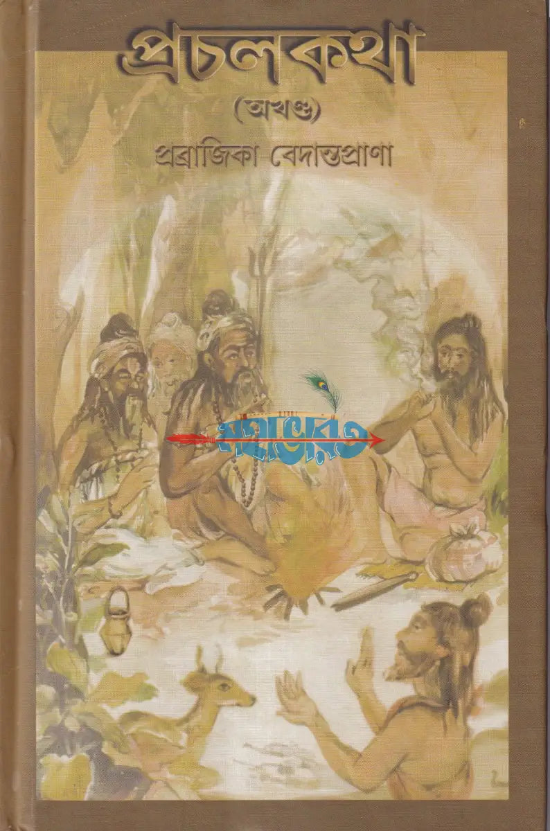 প্রচলকথা (অখণ্ড) Hindu Religious Books