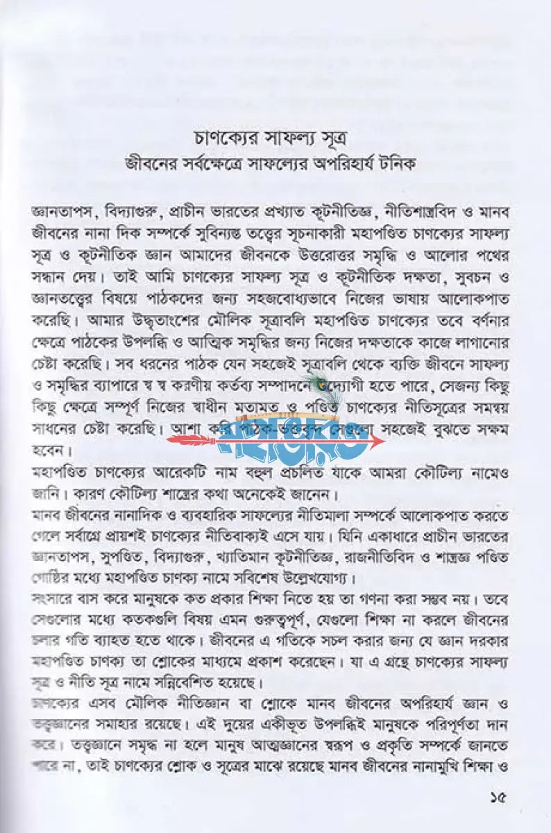 প্রাচীন মহাপন্ডিত চাণক্যের সাফল্য সূত্র Hindu Religious Books