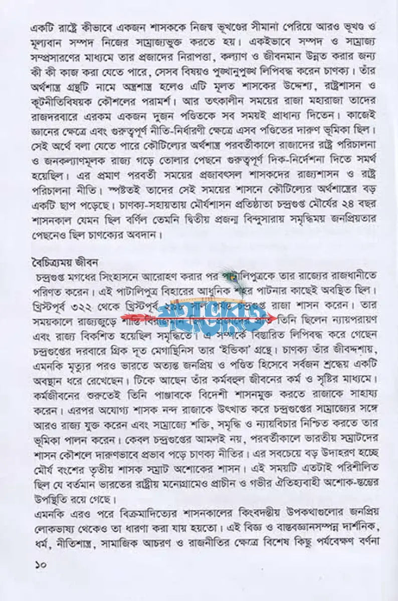 প্রাচীন মহাপন্ডিত চাণক্যের সাফল্য সূত্র Hindu Religious Books