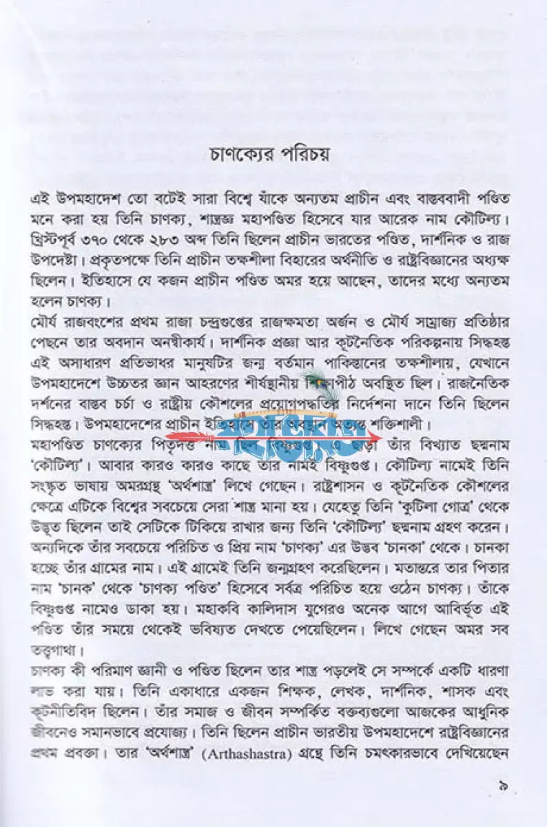 প্রাচীন মহাপন্ডিত চাণক্যের সাফল্য সূত্র Hindu Religious Books