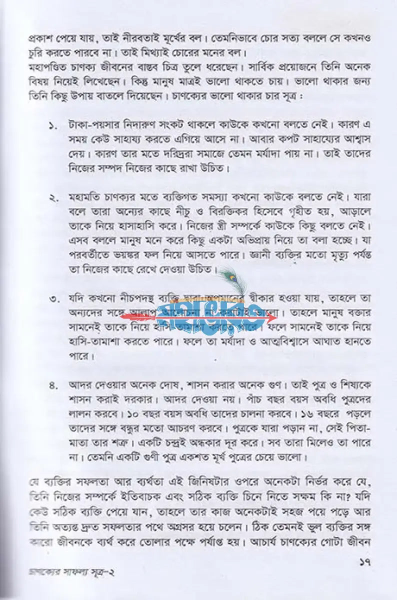 প্রাচীন মহাপন্ডিত চাণক্যের সাফল্য সূত্র Hindu Religious Books