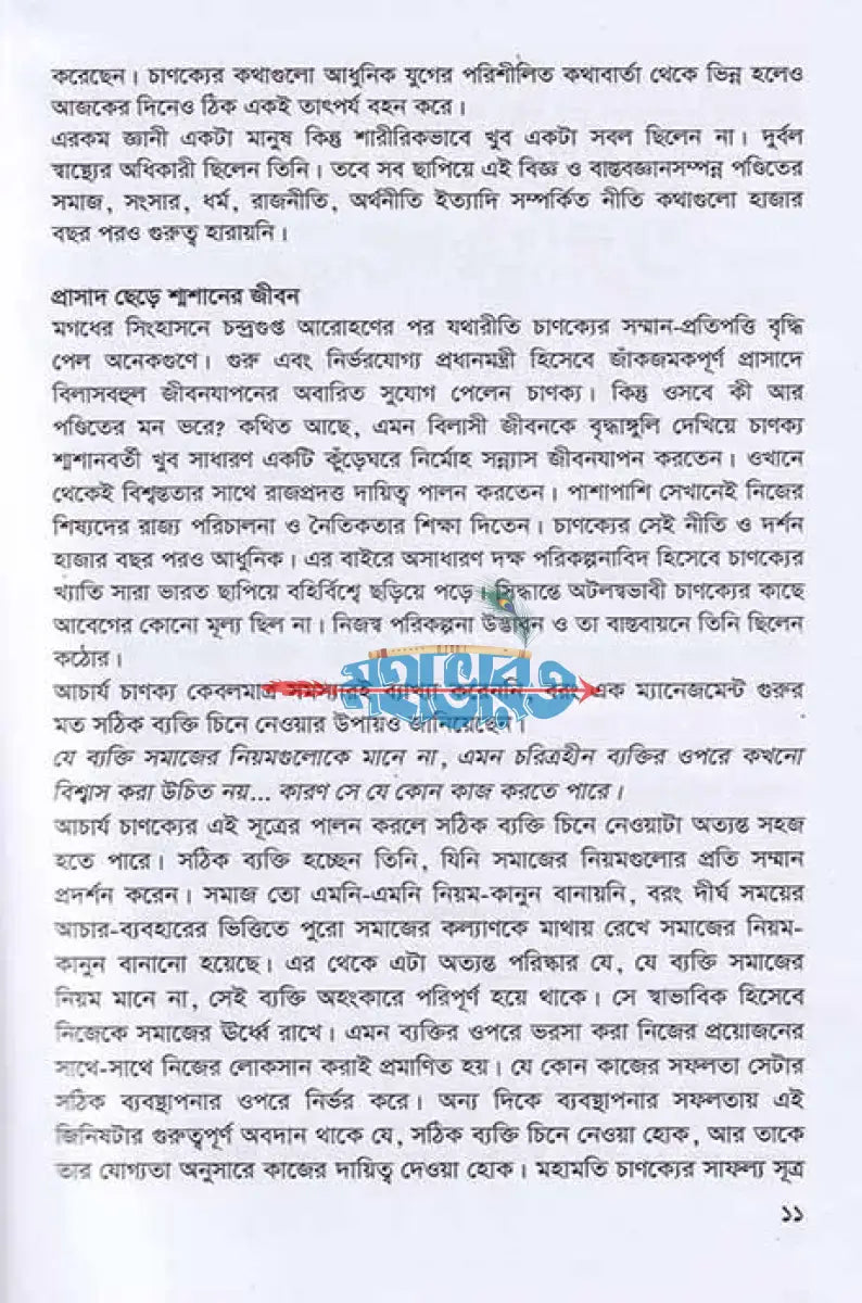 প্রাচীন মহাপন্ডিত চাণক্যের সাফল্য সূত্র Hindu Religious Books