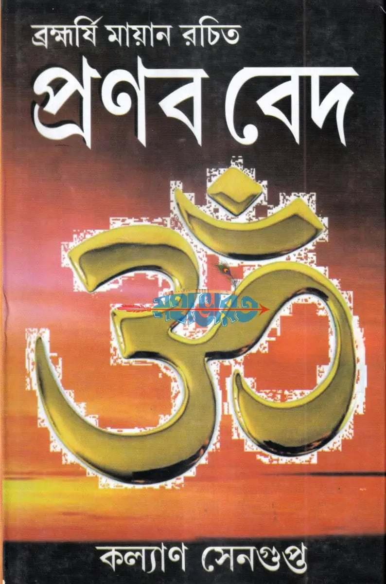 প্রণব বেদ Hindu Religious Books