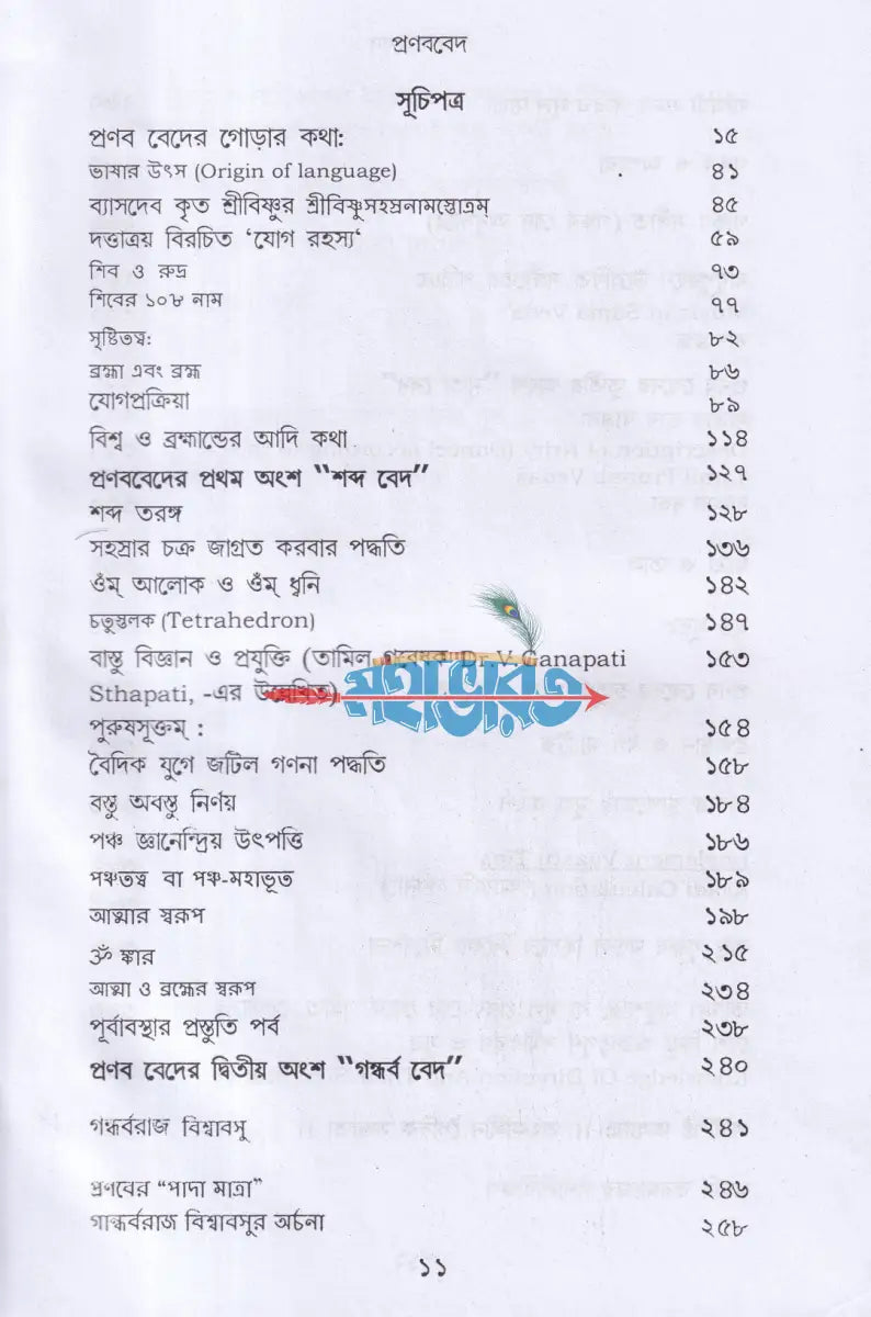 প্রণব বেদ Hindu Religious Books
