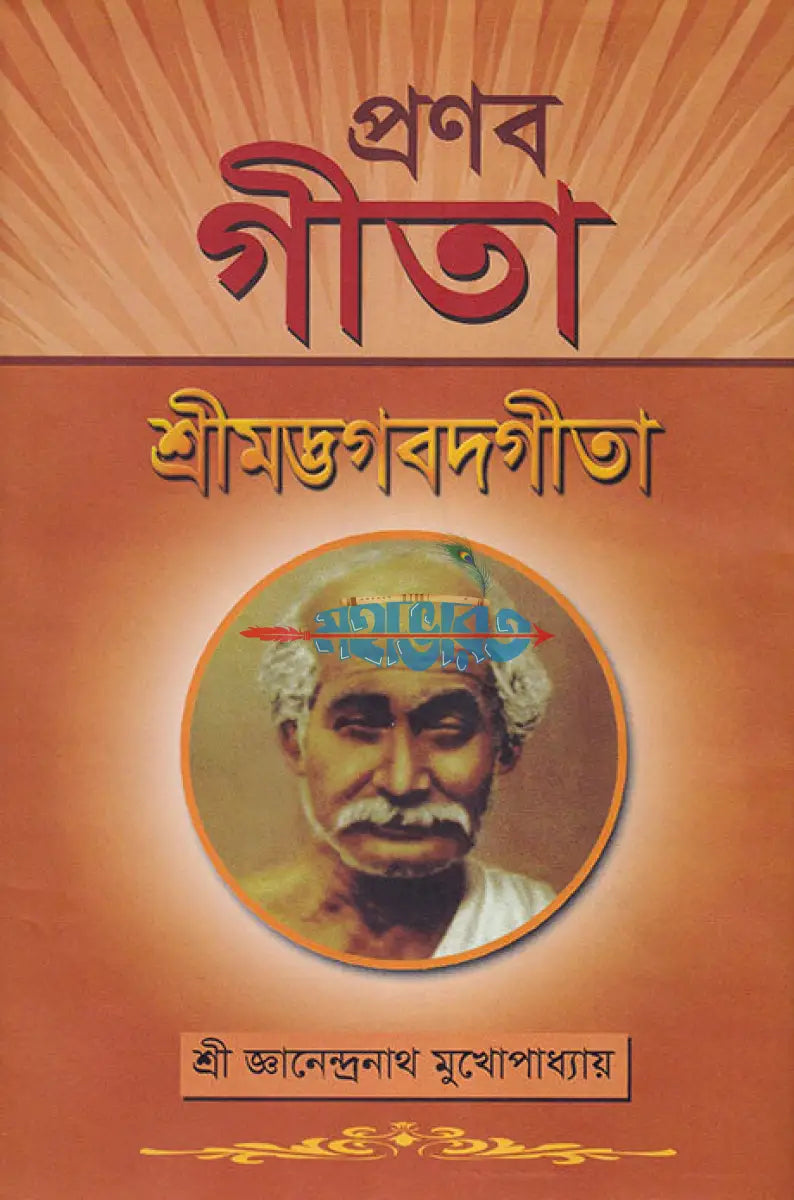 প্রণব গীতা শ্রীমদ্ভগবদগীতা বাংলাদেশী ছাপা Hindu Religious Books