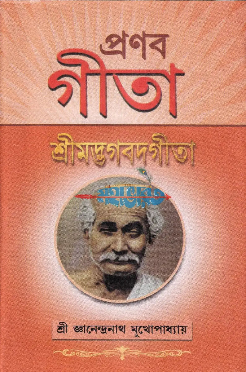 প্রণব গীতা শ্রীমদ্ভগবদগীতা Hindu Religious Books