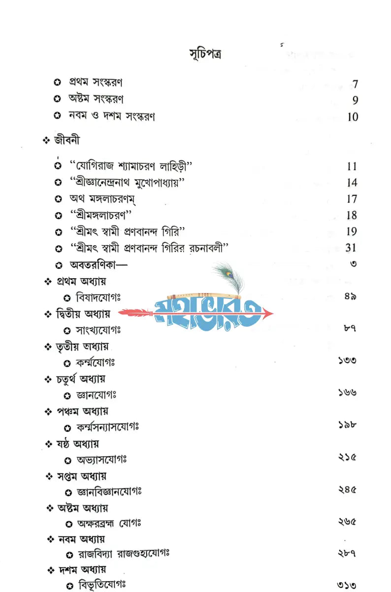 প্রণব গীতা শ্রীমদ্ভগবদগীতা Hindu Religious Books