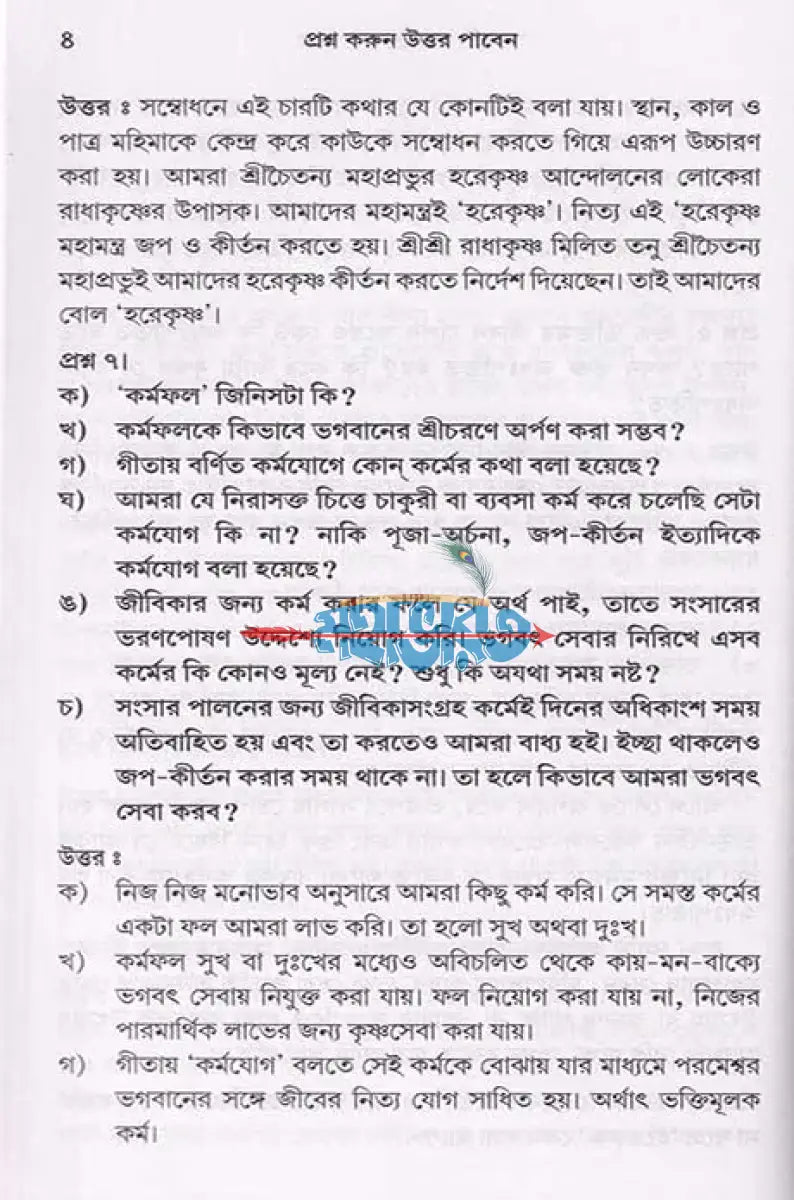 প্রশ্ন করুন উত্তর পাবেন (প্রথম এবং দ্বিতীয় ভাগ) Hindu Religious Books
