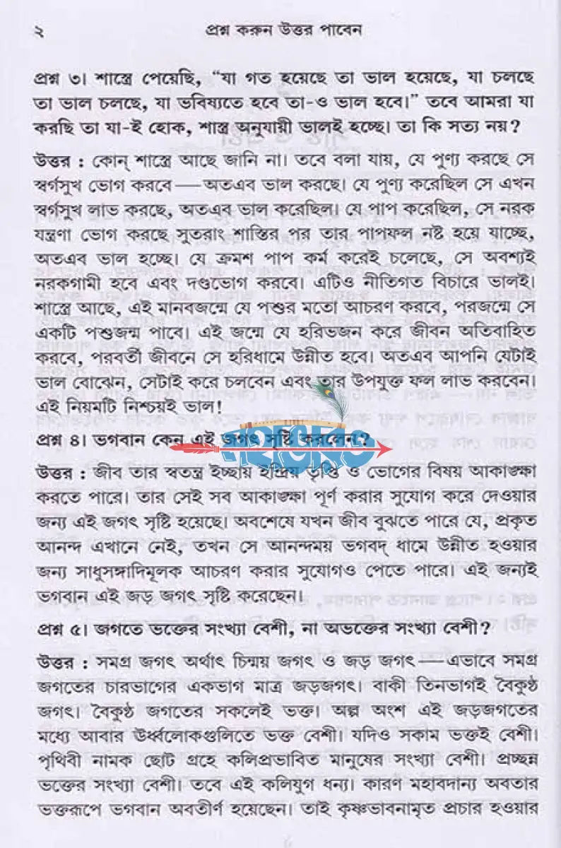 প্রশ্ন করুন উত্তর পাবেন (প্রথম এবং দ্বিতীয় ভাগ) Hindu Religious Books
