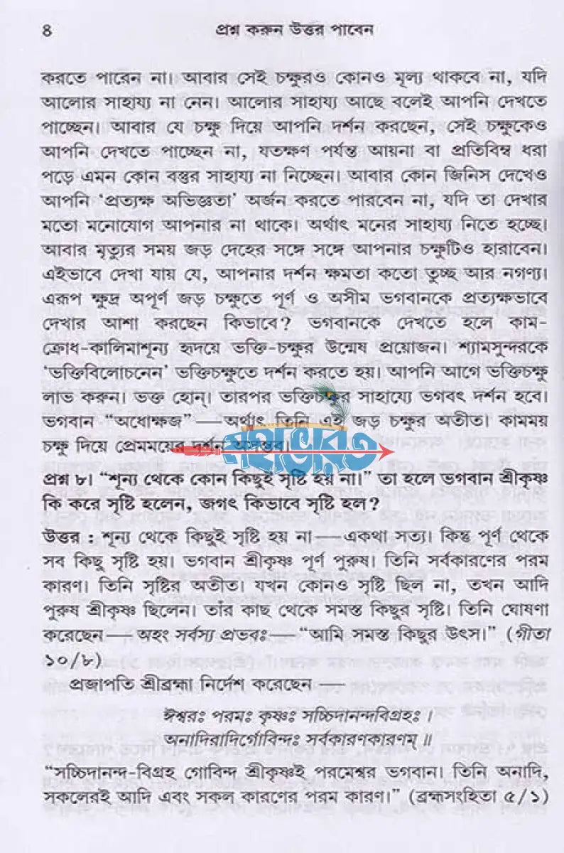 প্রশ্ন করুন উত্তর পাবেন (প্রথম এবং দ্বিতীয় ভাগ) Hindu Religious Books