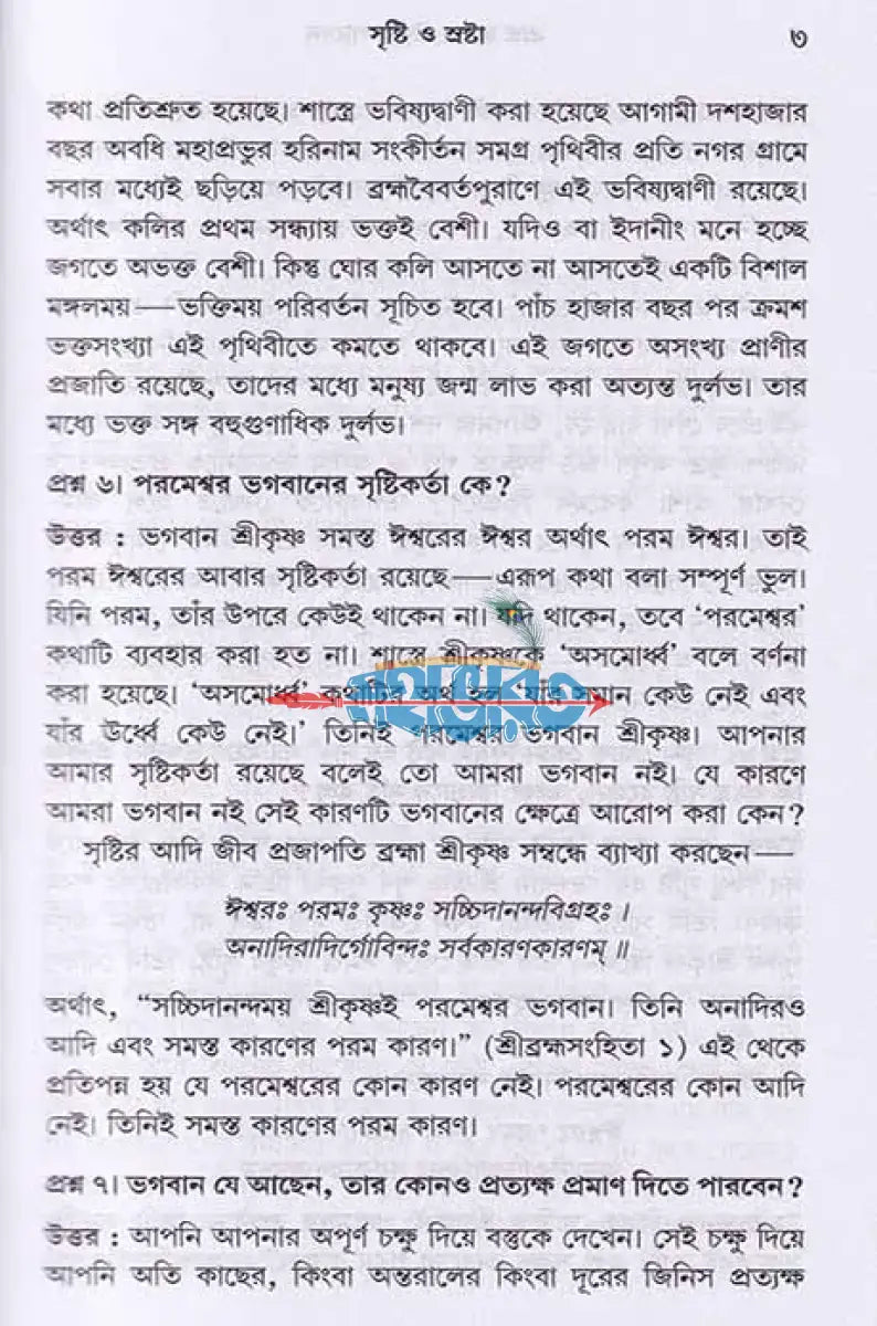 প্রশ্ন করুন উত্তর পাবেন (প্রথম এবং দ্বিতীয় ভাগ) Hindu Religious Books