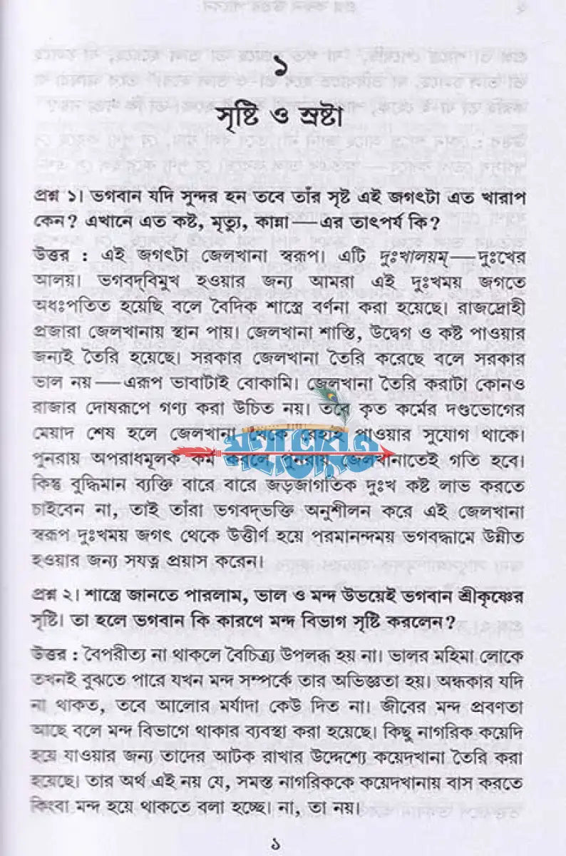 প্রশ্ন করুন উত্তর পাবেন (প্রথম এবং দ্বিতীয় ভাগ) Hindu Religious Books