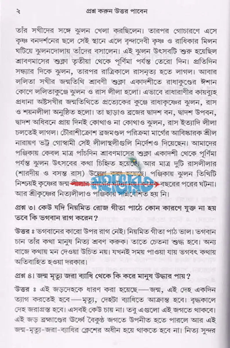 প্রশ্ন করুন উত্তর পাবেন (প্রথম এবং দ্বিতীয় ভাগ) Hindu Religious Books