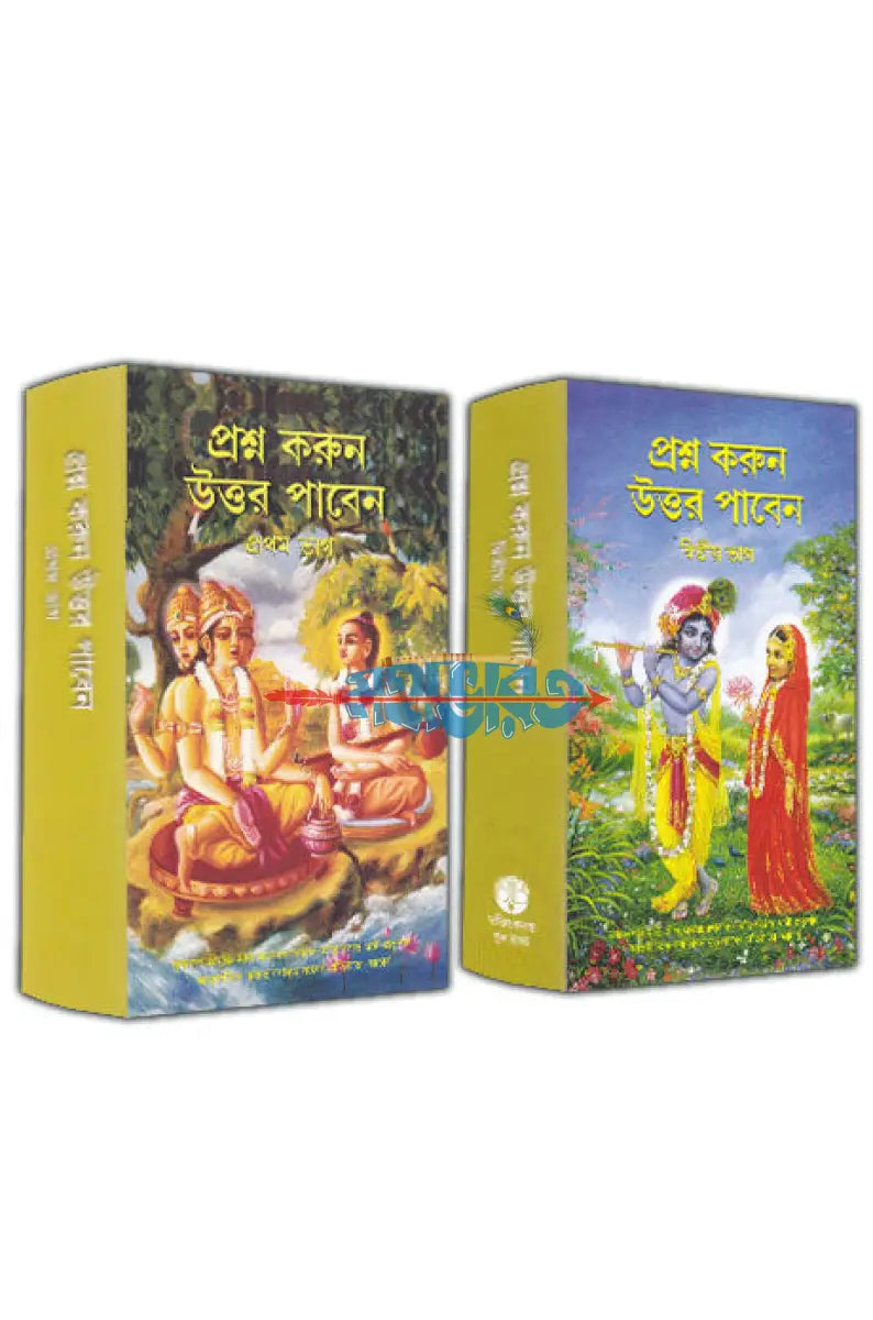 প্রশ্ন করুন উত্তর পাবেন (প্রথম এবং দ্বিতীয় ভাগ) Hindu Religious Books