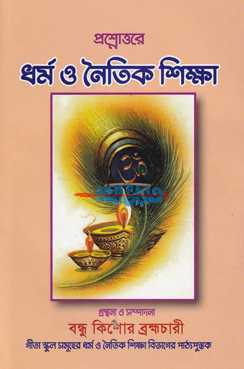 প্রশ্নোত্তরে ধর্ম ও নৈতিক শিক্ষা Hindu Religious Books